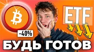 ЧТО ЕСЛИ BITCOIN-ETF НЕ ОДОБРЯТ 10 ЯНВАРЯ 2024 ГОДА БУДЬ ГОТОВ К ЭТОМУ СОБЫТИЮ