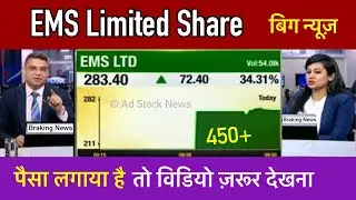 EMS Limited Share Latest News | Ems limited share price target | Ems ipo gmp today