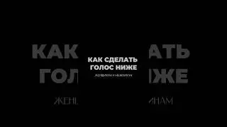 Низкий голос - признак уверенности 😎