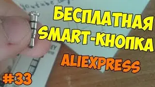 БЕСПЛАТНАЯ Смарт-Кнопка из Китая!