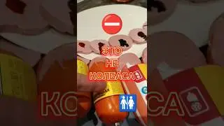 ПРОВЕРИЛ КОЛБАСУ 