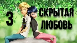 Переписка «Скрытая любовь» 3 часть🏙😤| Леди Баг и Супер Кот