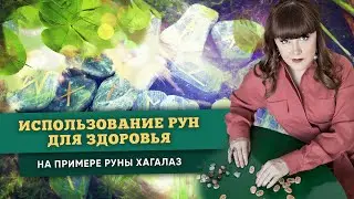 Как Использовать Руны для Здоровья на примере Руны Хагалаз? (Истории Учеников)