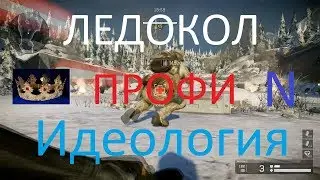 Warface: ЛЕДОКОЛ ПРОФИ, С КОРОЛЁМ СЕВЕРА!!!