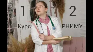 1 И 2 КУРС В РНИМУ ИМ. ПИРОГОВА // КАКИЕ ТРУДНОСТИ