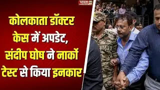 Kolkata Doctor Case : Kolkata Doctor Rape Murder Case में आया बड़ा Update | Breaking News | Top News