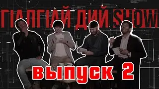 Г1алг1ай дий шоу (ВЫПУСК 2) Гость Рахман Беков