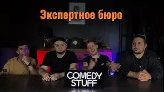 ЭКСПЕРТНОЕ БЮРО COMEDY STUFF: Comedy Stuff’ки💥Кто будет лучшим в мае?🤔