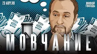 Андрей Мовчан и Евгения Большакова. Мовчание / 23.04.24 