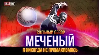 Обзор от Мозга - МЕЧЕНЫЙ (2024г.)