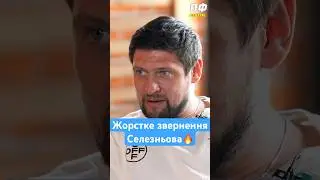 Селезньов жорстко без цензури🔥 #профутболdigital #профутбол
