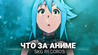 SKG Records - ЧТО ЗА АНИМЕ? (Official Music Video)