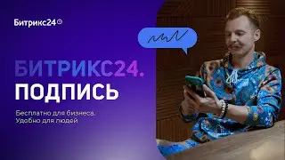 Битрикс24.Подпись — бесплатно для бизнеса. Удобно для людей