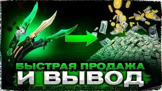КАК БЫСТРО ПРОДАТЬ СКИН И ВЫВЕСТИ РЕАЛЬНЫЕ ДЕНЬГИ?!