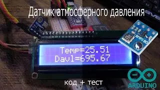 Датчик атмосферного давления BMP085 Arduino, код + тест