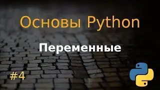 Основы Python #4: переменные