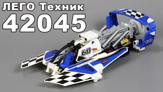 Обзор ЛЕГО Техник 42045 Гоночный гидроплан (новинка 2016)  - Review LEGO Technic  42045
