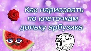 Как нарисовать дольку арбузика по клеточкам -How to draw a slice of watermelon on the cells