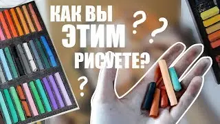 Рисую Нелюбимыми Арт Материалами // Сухая Пастель // Challenge