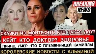 КЕЙТ ЗДОРОВЬЕ КТО ДОКТОР? ДЕТИ КЕЙТ ВЕСЬ МИР ПЛАЧЕТ) Меган и Гарри ТАК ПРИНЦ И С НЕЙ СПАЛ?