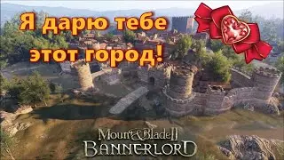 Bannerlord Дарим города правильно