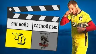 Янг Бойз - Слепой Пью 5:3