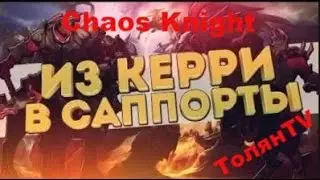 Chaos Knight + Аганим = Бегающий Конь)) РОУМ ЧАОС!!!