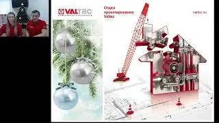 Запись вебинара "Задачи и цели проектного отдела Valtec 2023"