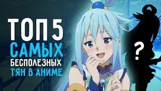 Топ 5 самых бесполезных тян в аниме! // Самые бесполезные аниме персонажи