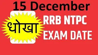 rrb ntpc exam date 2020|| group d exam date 2020 || railway jobs 2020|| आ गयी Exam Date