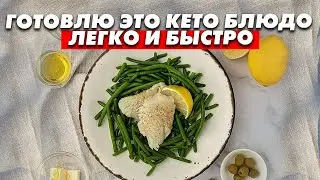 Лучший кето рецепт из белой рыбы, который я когда-либо ела!