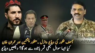 Asif Ghafoor Viral Video Over Manzoor Pashteen | Imran Khan Latest news | Breaking News