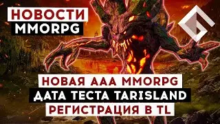 НОВОСТИ MMORPG: НОВАЯ ААА MMORPG, ДАТА РЕГИОНАЛЬНОГО ЗБТ TARISLAND, РЕГИСТРАЦИЯ В THRONE AND LIBERTY