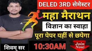 deled 3rd semester science महा मैराथन    / deled third semester marathon /3rd semester science