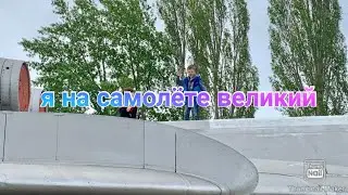 я на самолёте великий ✈️