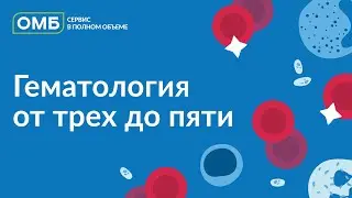Гематология от трех до пяти