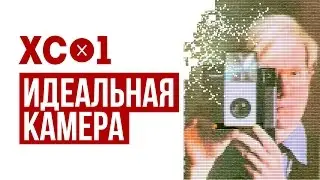 Идеальный фотоаппарат. ХС-1