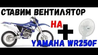 Установка вентилятора на Yamaha WR250F l 450F l YZ и прочие эндуро