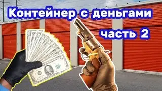 Контейнер с деньгами. Часть 2. Ценные находки. Снасти для рыбалки.