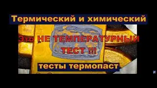 Вырезка из Стрима. Термический и химические тесты термопаст, список в описании.