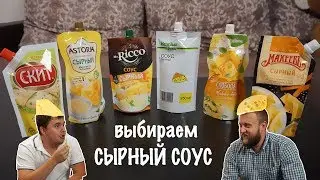 Выбираем сырный соус