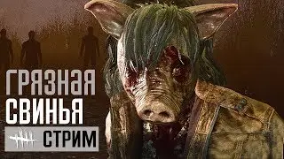 DEAD BY DAYLIGHT ➤ Грязная свинья