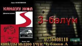 КАНДУУ ЖОЛ \ ДЕТЕКТИВДҮҮ АҢГЕМЕ \ 3-БӨЛҮМ