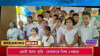 23 July Assamese News 2