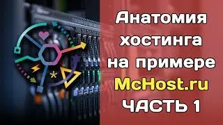 Как работает хостинг на примере McHost.ru (Ч.1) - варианты хостинга и критерии выбора