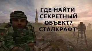 КВЕСТ КАК НАЙТИ ЗАТЕРЯННЫЙ ОБЪЕКТ В ИГРЕ СТАЛКРАФТ