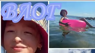 ВЛОГ|Пляжный День ☀🌴👙🌊