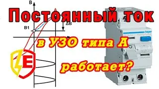 УЗО типа А - панацея или нет?