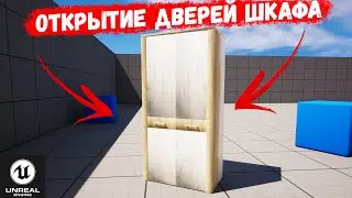Как сделать открывание дверей шкафа в Unreal Engine 5
