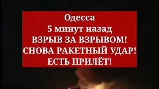 Одесса 5 минут назад.💥 ВЗРЫВ ЗА ВЗРЫВОМ! СНОВА РАКЕТНЫЙ УДАР! ЕСТЬ ПРИЛЁТ!